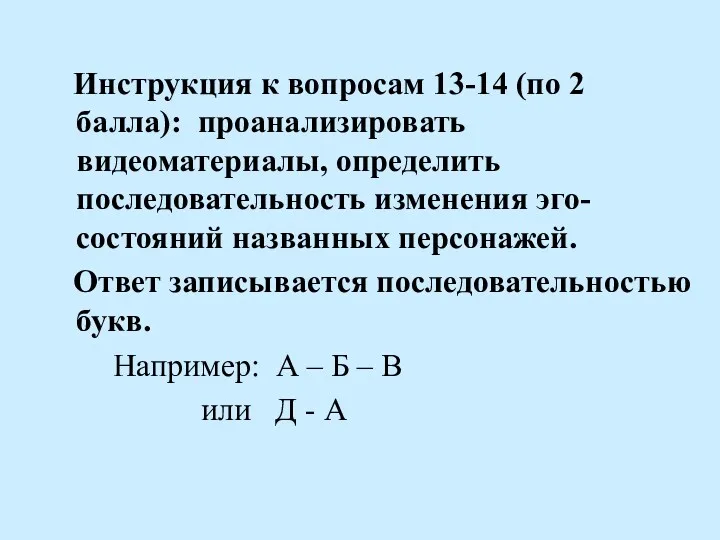 Инструкция к вопросам 13-14 (по 2 балла): проанализировать видеоматериалы, определить