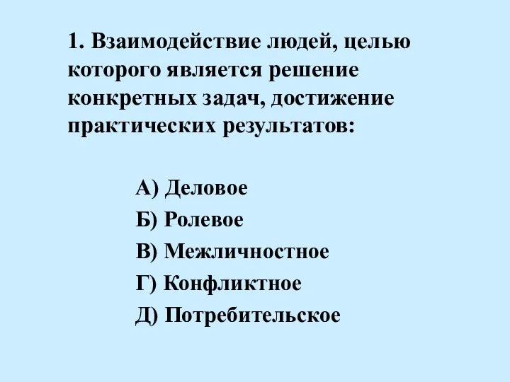 1. Взаимодействие людей, целью которого является решение конкретных задач, достижение