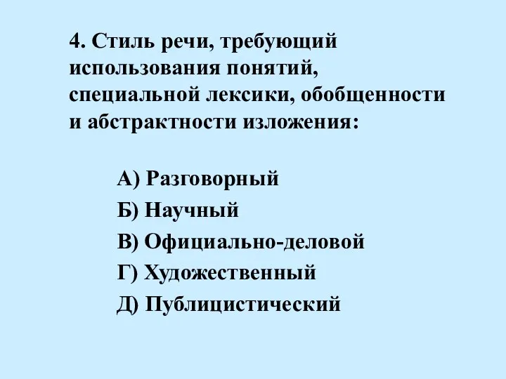 4. Стиль речи, требующий использования понятий, специальной лексики, обобщенности и