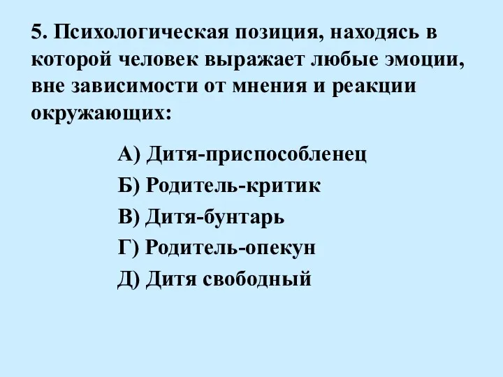 5. Психологическая позиция, находясь в которой человек выражает любые эмоции,