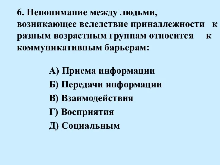 6. Непонимание между людьми, возникающее вследствие принадлежности к разным возрастным