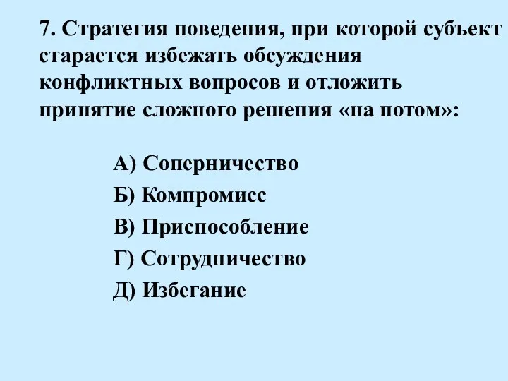 7. Стратегия поведения, при которой субъект старается избежать обсуждения конфликтных