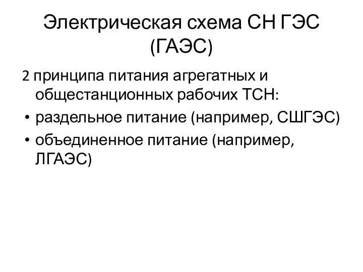 Электрическая схема СН ГЭС (ГАЭС) 2 принципа питания агрегатных и