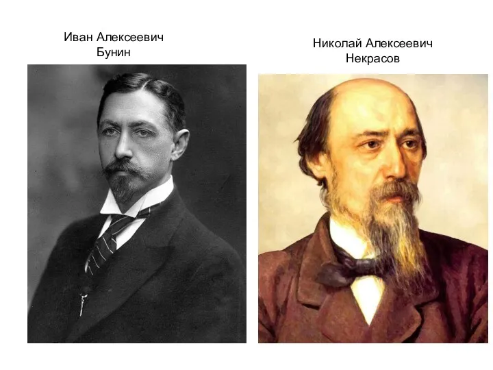 Иван Алексеевич Бунин Николай Алексеевич Некрасов