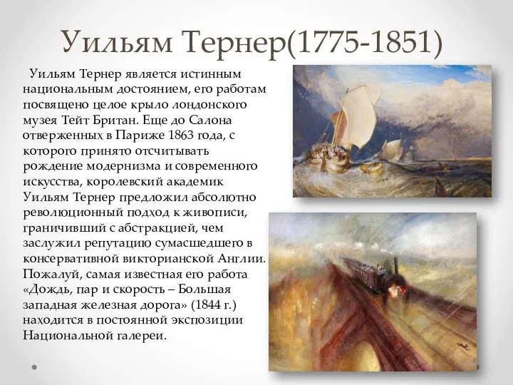 Уильям Тернер(1775-1851) Уильям Тернер является истинным национальным достоянием, его работам