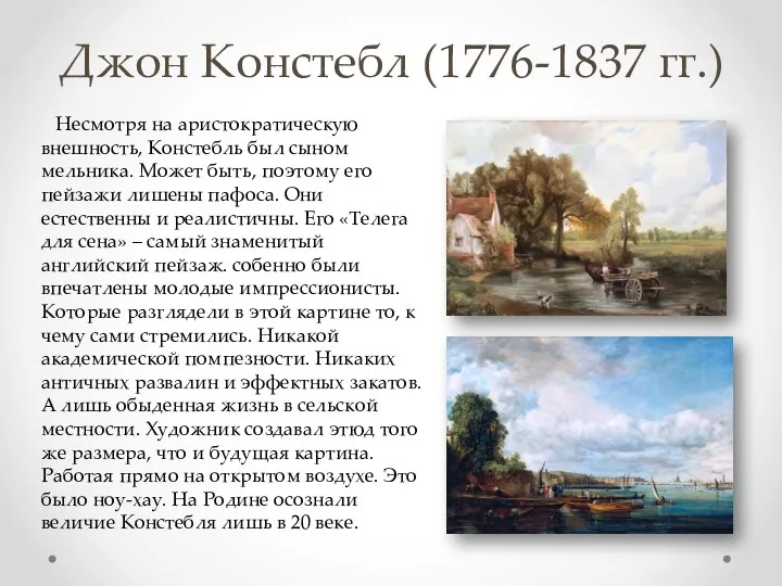 Джон Констебл (1776-1837 гг.) Несмотря на аристократическую внешность, Констебль был