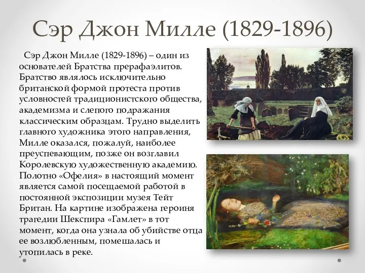 Сэр Джон Милле (1829-1896) Сэр Джон Милле (1829-1896) – один