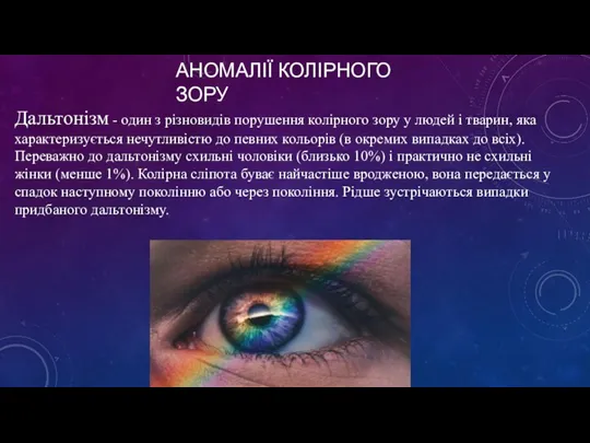 АНОМАЛІЇ КОЛІРНОГО ЗОРУ Дальтонізм - один з різновидів порушення колірного зору у людей