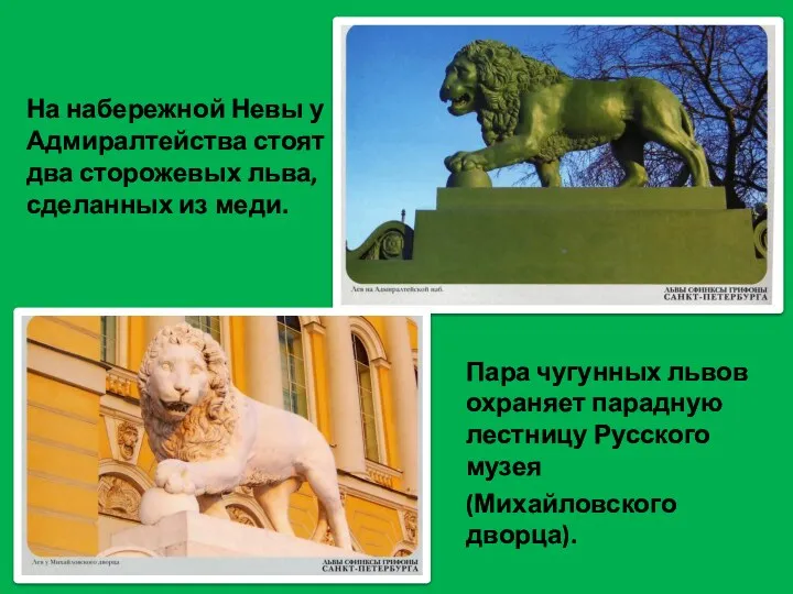 На набережной Невы у Адмиралтейства стоят два сторожевых льва, сделанных из меди. Пара