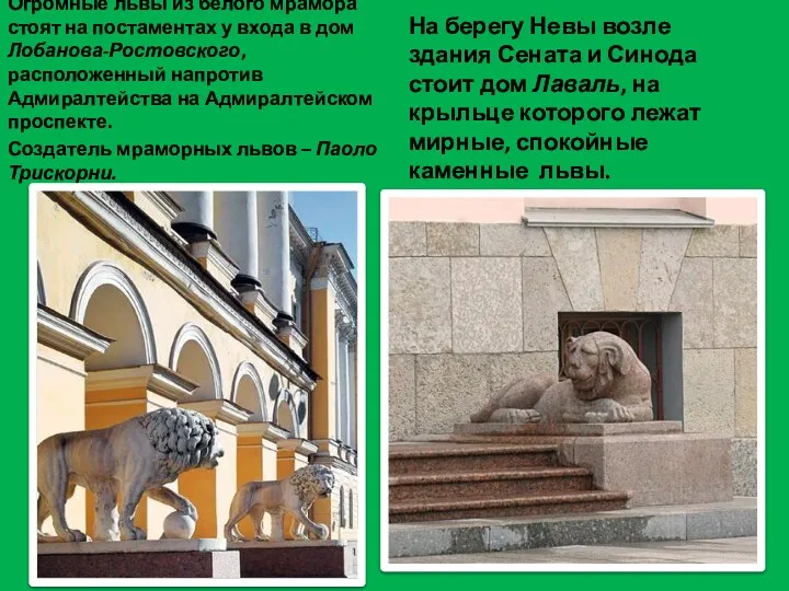 Огромные львы из белого мрамора стоят на постаментах у входа в дом Лобанова-Ростовского,