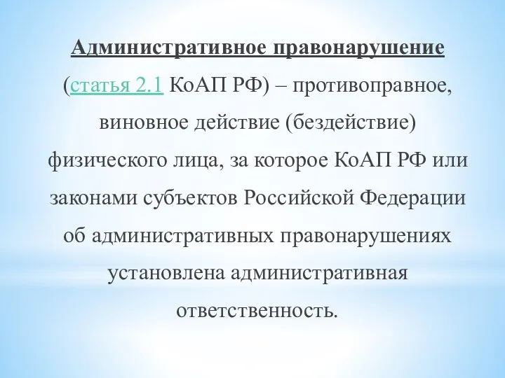 Административное правонарушение (статья 2.1 КоАП РФ) – противоправное, виновное действие