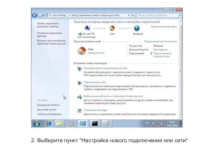 2. Выберите пункт "Настройка нового подключения или сети"