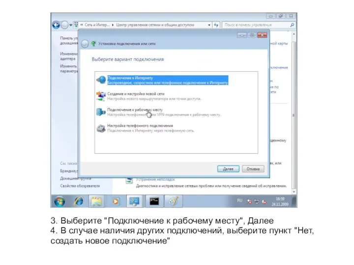 3. Выберите "Подключение к рабочему месту", Далее 4. В случае