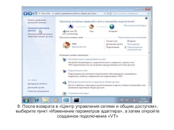 8. После возврата в «Центр управления сетями и общим доступом», выберите пункт «Изменение