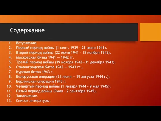 Содержание Вступление. Первый период войны (1 сент. 1939 – 21