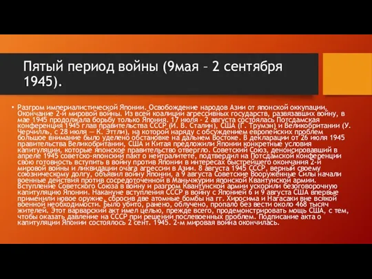 Пятый период войны (9мая – 2 сентября 1945). Разгром империалистической