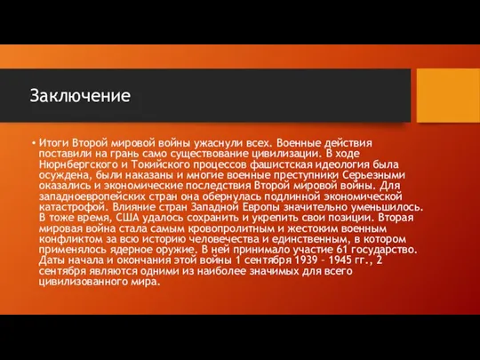 Заключение Итоги Второй мировой войны ужаснули всех. Военные действия поставили