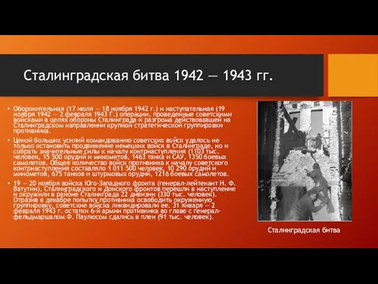 Сталинградская битва 1942 — 1943 гг. Оборонительная (17 июля —