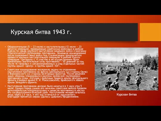 Курская битва 1943 г. Оборонительная (5 — 23 июля) и