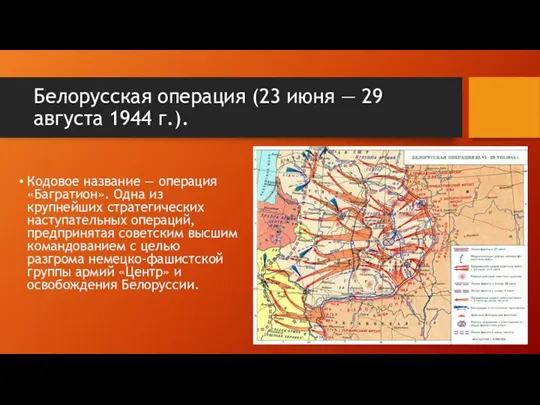 Белорусская операция (23 июня — 29 августа 1944 г.). Кодовое