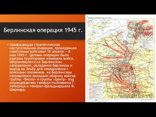 Берлинская операция 1945 г. Завершающая стратегическая наступательная операция, проведенная советскими