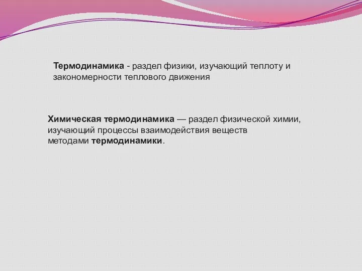 Химическая термодинамика — раздел физической химии, изучающий процессы взаимодействия веществ