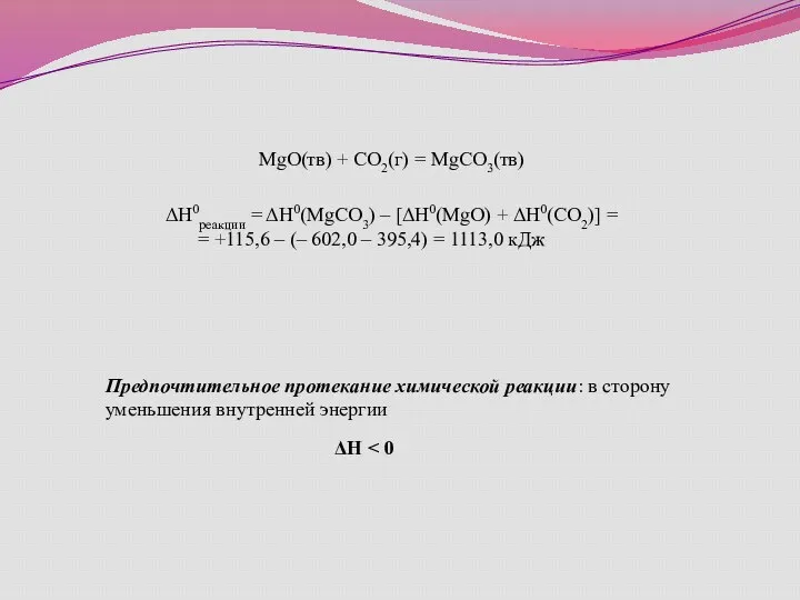 MgO(тв) + CO2(г) = MgCO3(тв) ΔH0реакции = ΔH0(MgCO3) – [ΔH0(MgO)