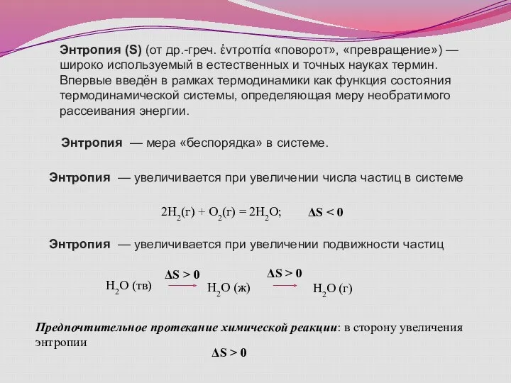 Энтропия (S) (от др.-греч. ἐντροπία «поворот», «превращение») — широко используемый