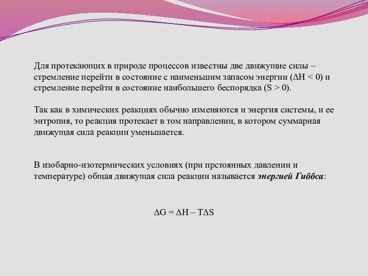 Для протекающих в природе процессов известны две движущие силы –