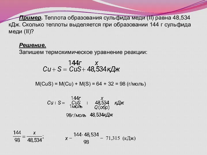 Пример. Теплота образования сульфида меди (II) равна 48,534 кДж. Сколько