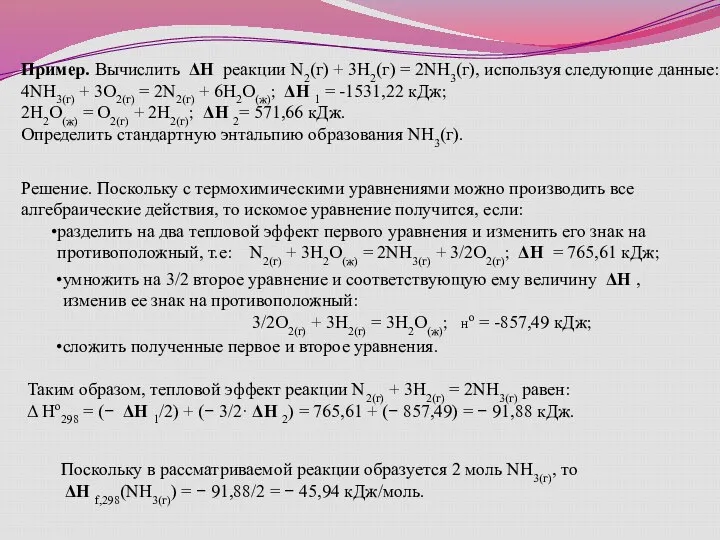 Пример. Вычислить ΔH реакции N2(г) + 3H2(г) = 2NH3(г), используя