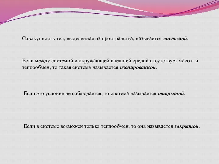 Совокупность тел, выделенная из пространства, называется системой. Если между системой