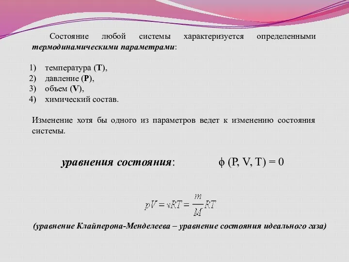 Состояние любой системы характеризуется определенными термодинамическими параметрами: температура (Т), давление