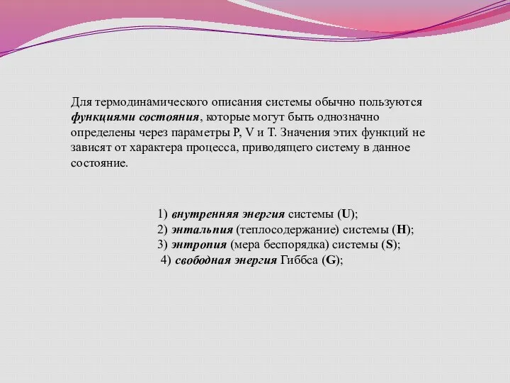 Для термодинамического описания системы обычно пользуются функциями состояния, которые могут