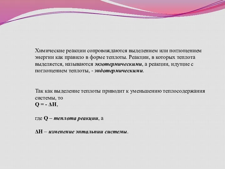 Химические реакции сопровождаются выделением или поглощением энергии как правило в