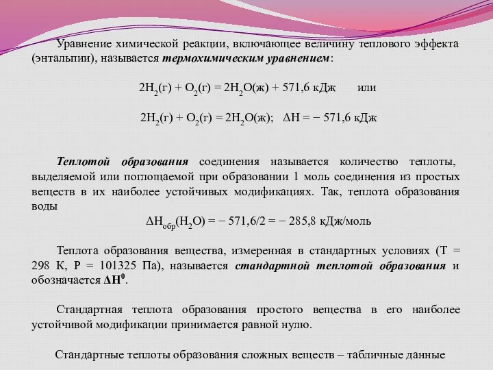 Уравнение химической реакции, включающее величину теплового эффекта (энтальпии), называется термохимическим