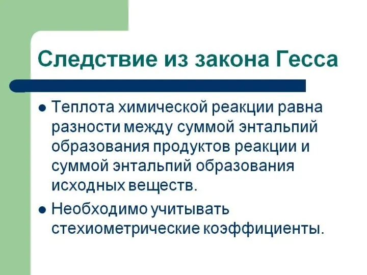 Следствие из закона Гесса: теплота реакции равна разности между суммами