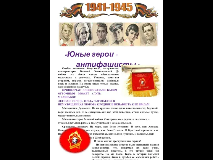 «Юные герои - антифашисты » Особое внимание, безусловно, заслуживают пионеры-герои Великой Отечественной. До