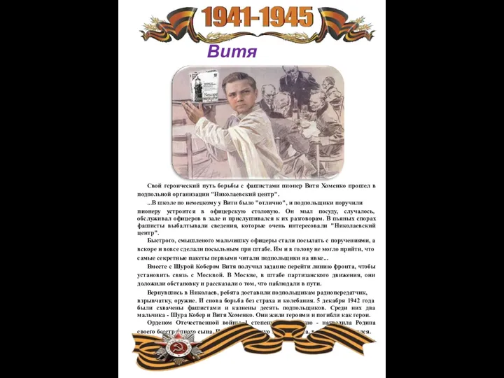 Витя Хоменко Свой героический путь борьбы с фашистами пионер Витя Хоменко прошел в
