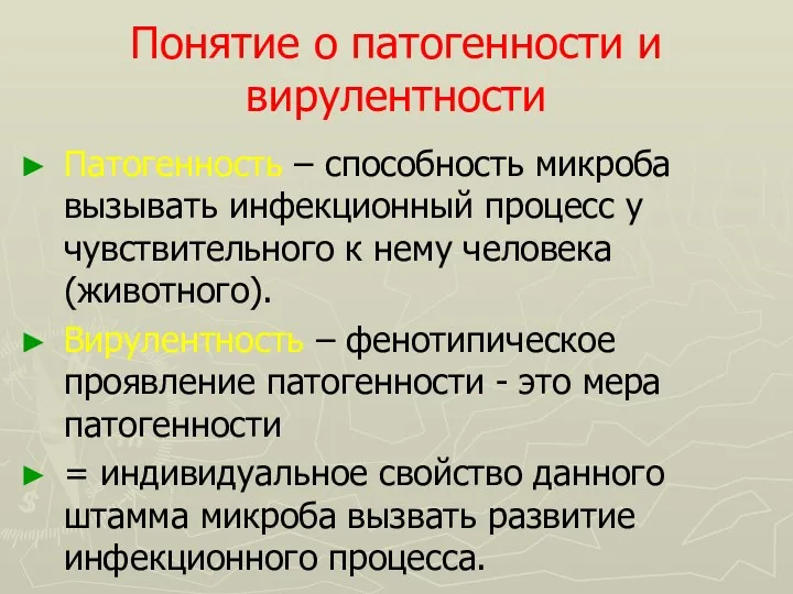 Понятие о патогенности и вирулентности Патогенность – способность микроба вызывать