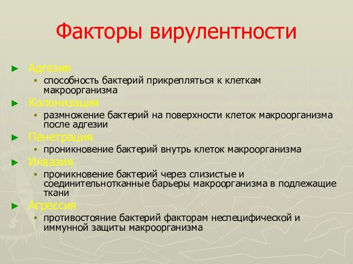 Факторы вирулентности Адгезия способность бактерий прикрепляться к клеткам макроорганизма Колонизация размножение бактерий на