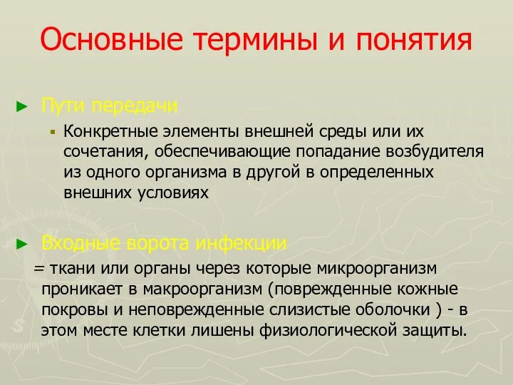 Основные термины и понятия Пути передачи Конкретные элементы внешней среды