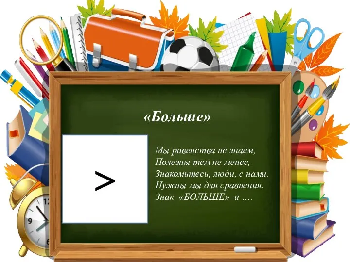 «Больше» Мы равенства не знаем, Полезны тем не менее, Знакомьтесь,