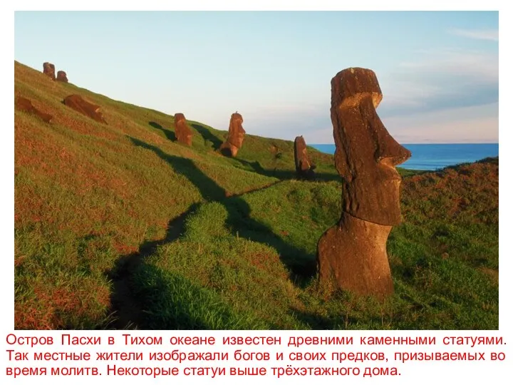 Остров Пасхи в Тихом океане известен древними каменными статуями. Так