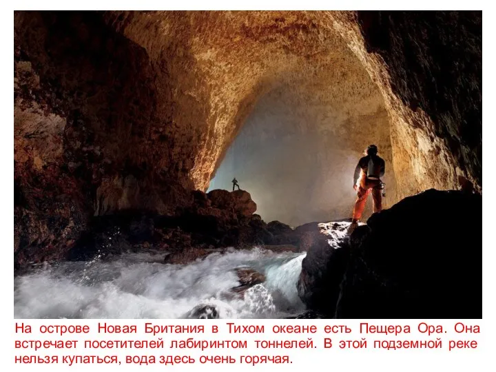 На острове Новая Британия в Тихом океане есть Пещера Ора.