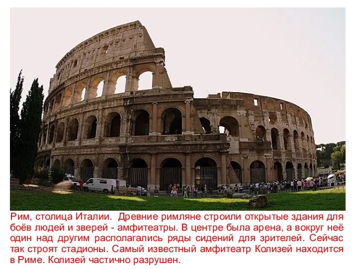Рим, столица Италии. Древние римляне строили открытые здания для боёв