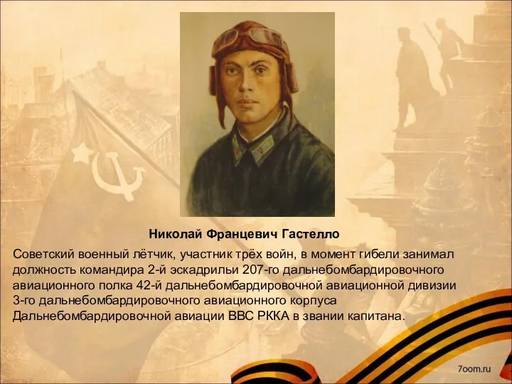 Николай Францевич Гастелло Советский военный лётчик, участник трёх войн, в