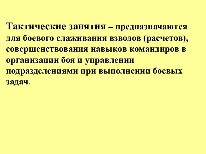 Тактические занятия – предназначаются для боевого слаживания взводов (расчетов), совершенствования