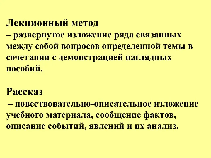 Лекционный метод – развернутое изложение ряда связанных между собой вопросов