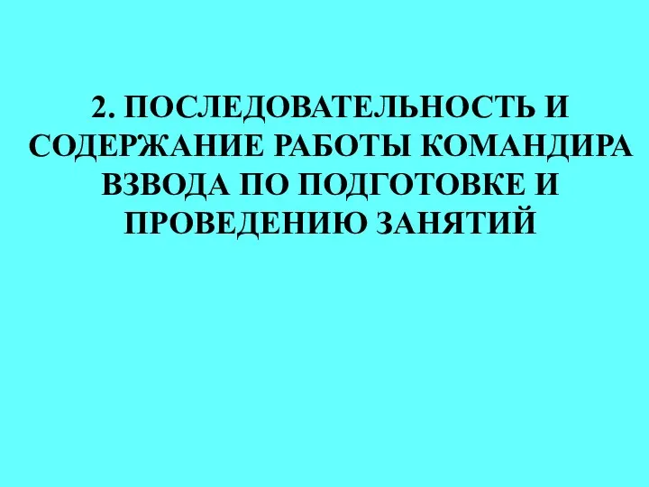 2. ПОСЛЕДОВАТЕЛЬНОСТЬ И СОДЕРЖАНИЕ РАБОТЫ КОМАНДИРА ВЗВОДА ПО ПОДГОТОВКЕ И ПРОВЕДЕНИЮ ЗАНЯТИЙ